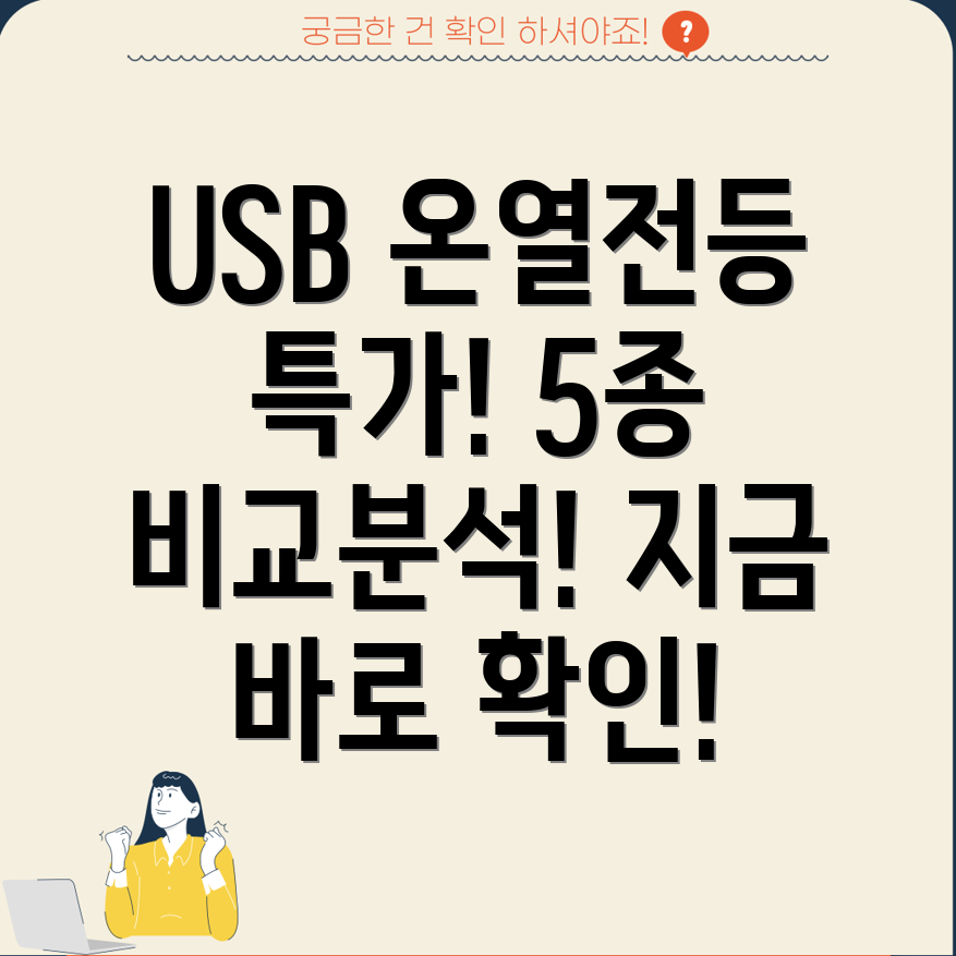 USB온열전등특가5종비교분석기능성능가격상세정보