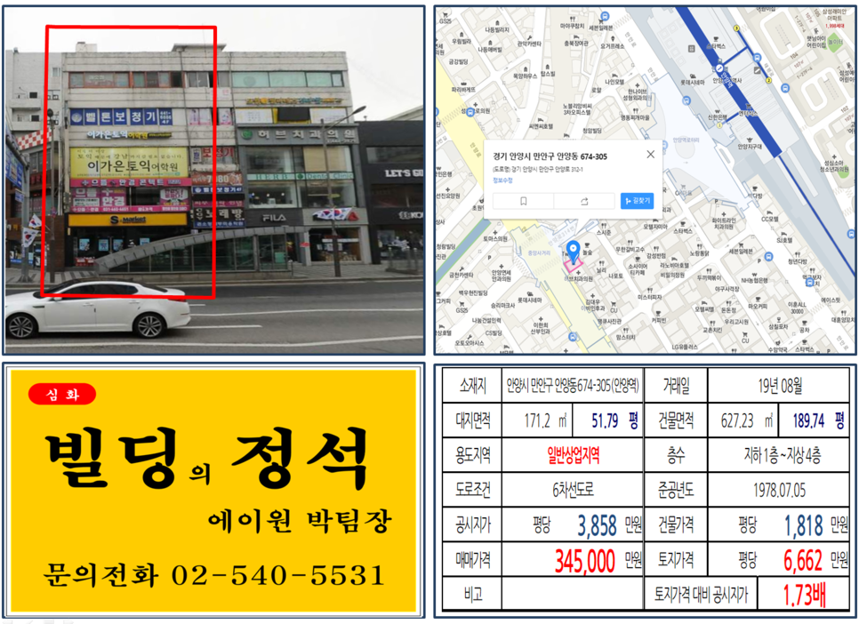  [안양1번가 대로변 꼬마빌딩 실거래가 조회] 안양동 674-305 (안양역) 34.5억 원, 평당 6,662만 원, 안양1번가 대로변 임대수익용