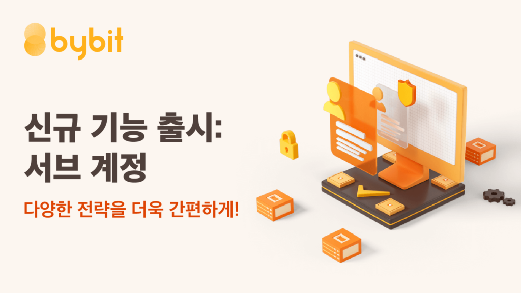  바이비트(bybit) 서브계정 출시: 다양한 전략을 더욱 간편하게 관리