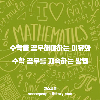  수학을 공부해야하는 이유와 수학 공부를 지속하는 방법