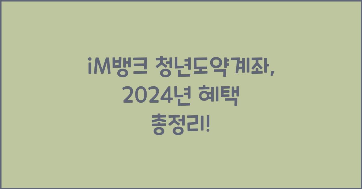 iM뱅크  청년도약계좌