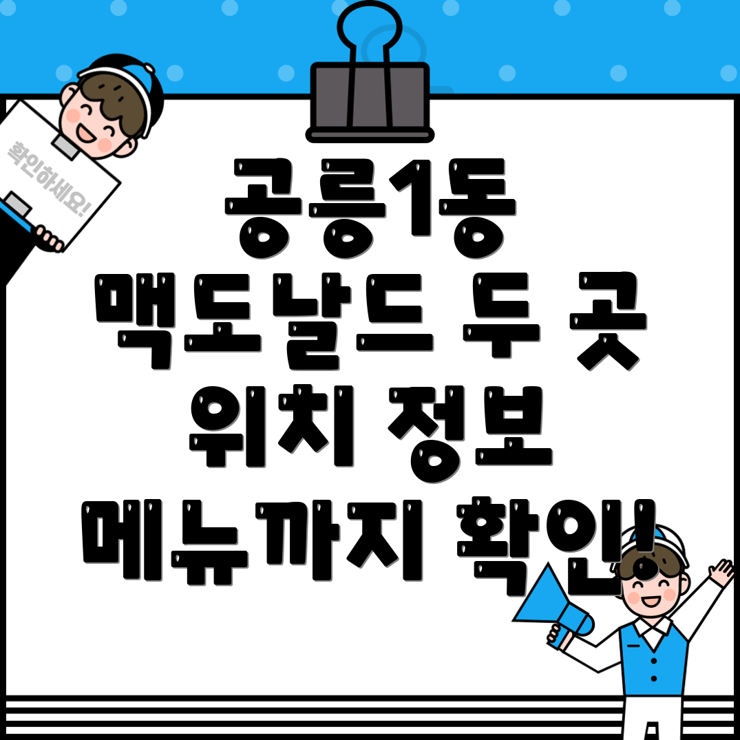 공릉1동 맥도날드 2곳 정보 위치, 메뉴 등 상세 확인