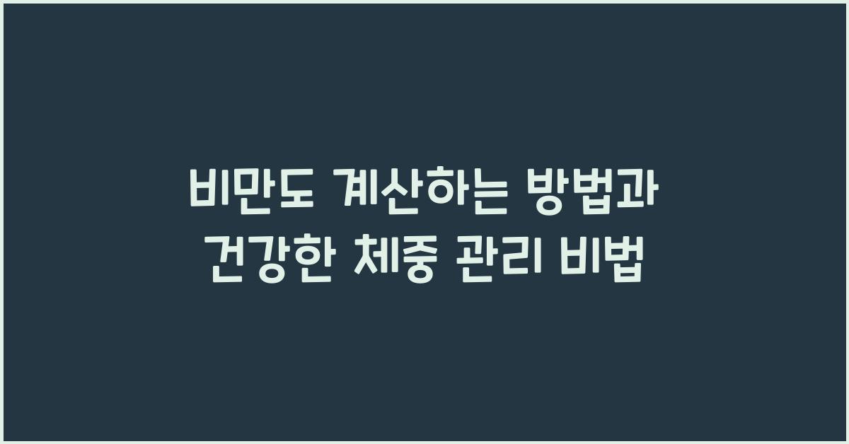 비만도 계산하는 방법