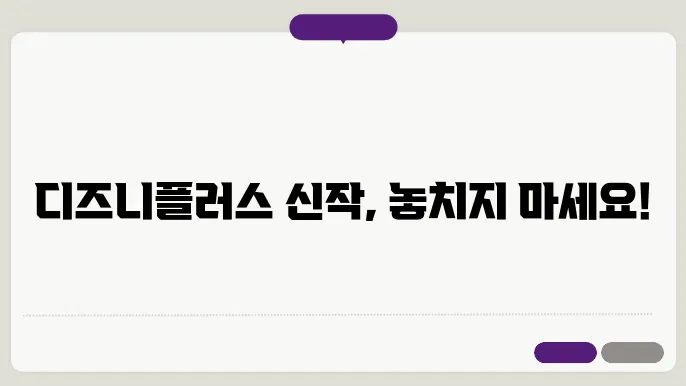 디즈니플러스예정작 꿀팁 총정리
