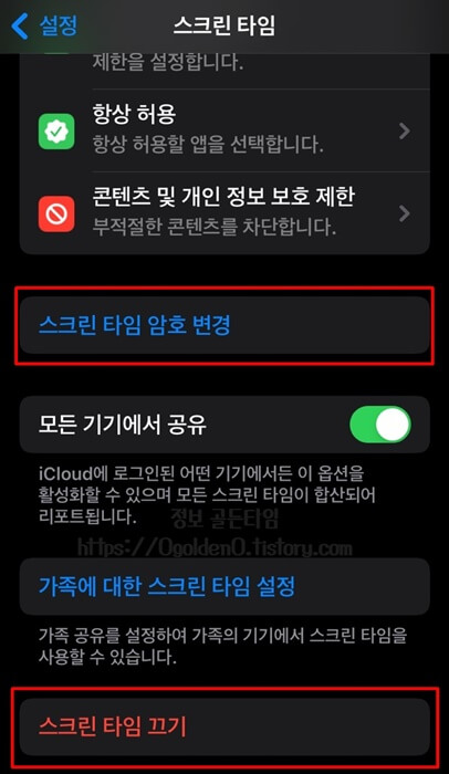 스크린-타임-암호-변경-또는-스크린-타임-끄기-선택