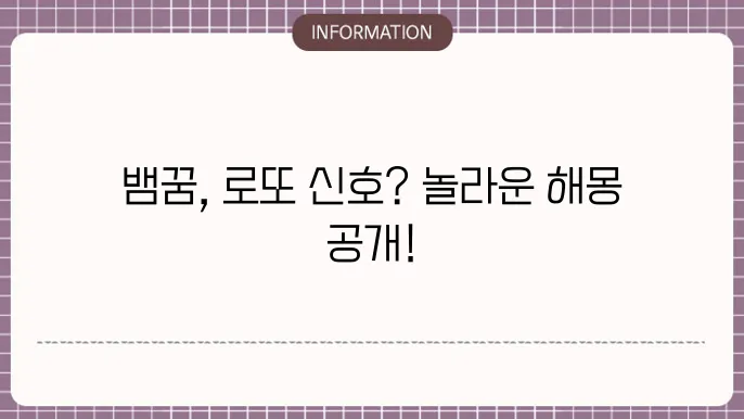 뱀꿈로또 작은뱀태몽 뱀여러마리나오는꿈 해몽