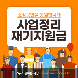 서울시-폐업-소상공인-재기지원금-신청