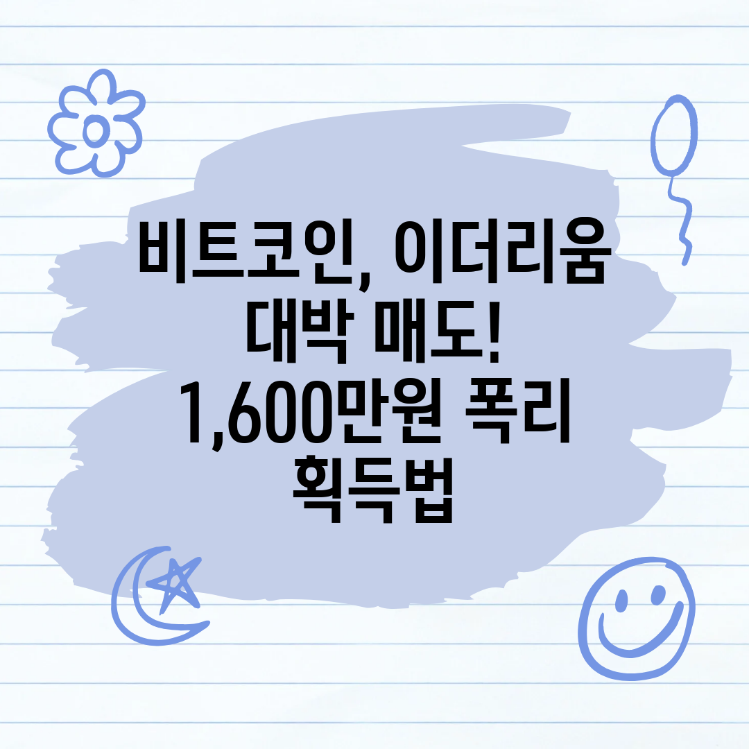 비트코인, 이더리움 대박 매도! 1,600만원 폭리 획