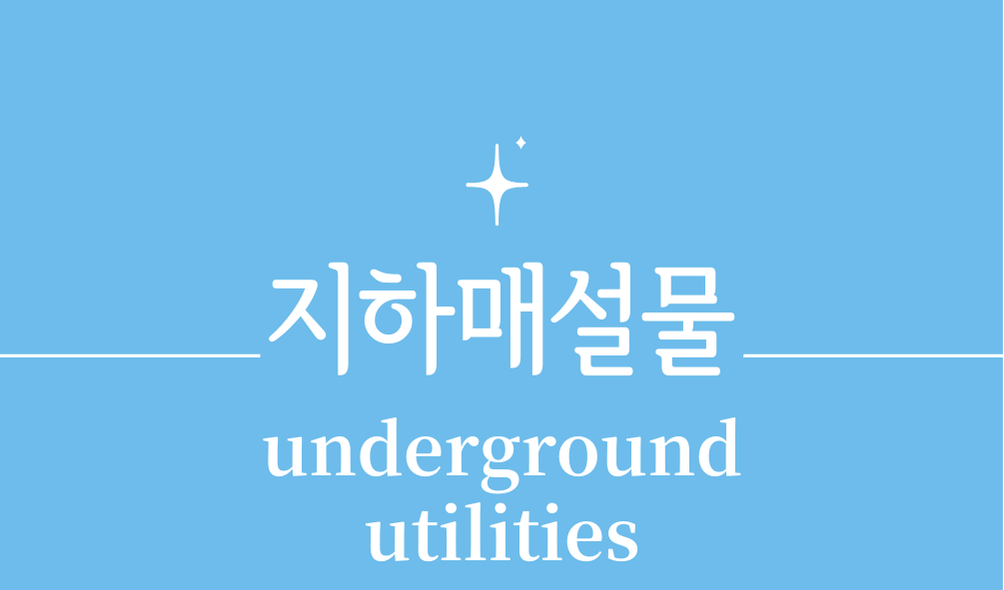 '지하 매설물(underground utilities)'