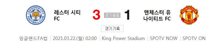  20/21 잉글랜드 FA컵 / 8강전 - 레스터 시티 FC 대 맨체스터 유나이티드 FC (2021년 3월 22일 경기 하이라이트)