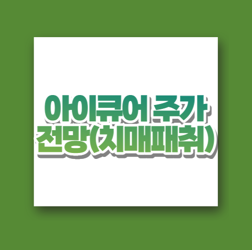  아이큐어 주가전망(치매패취)