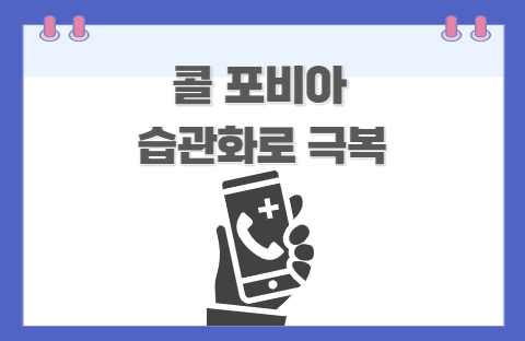  콜 포비아(전화 공포증), 습관화(Habituation)로 극복