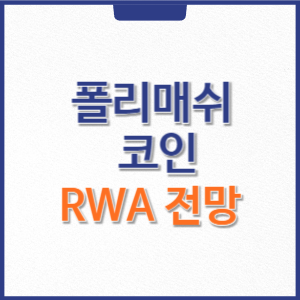 폴리매쉬 코인 호재&#44; RWA 코인 테마 전망