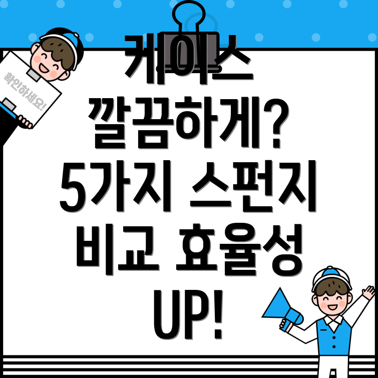 컴퓨터케이스스펀지깔끔함과효율성을위한선택5가지제품비교분석