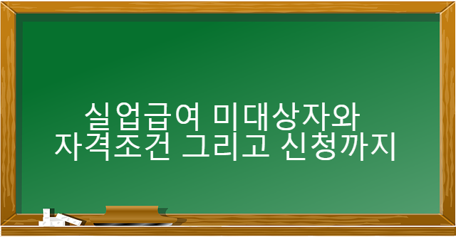  실업급여 받지 못하는 경우가 있다? 실업급여 조건과 미대상자 알아보기