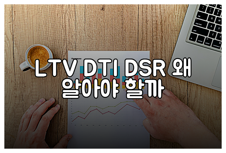 LTV DTI DSR 왜 알아야 할까