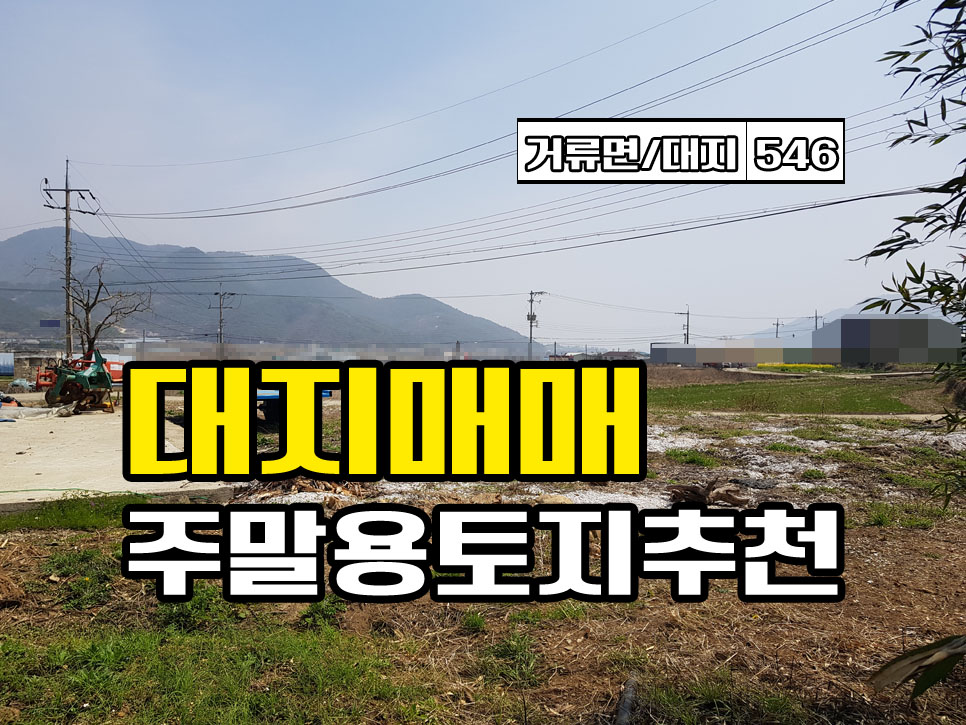  경남고성부동산 (나)대지매매 거류면 거류산아래 농촌마을 토지매매