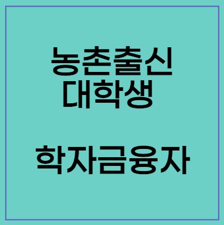 농촌출신대학생학자금융자