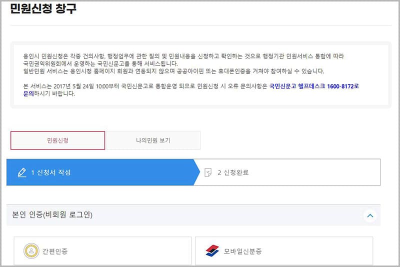 용인시청 민원신고센터(국민신문고 연동)