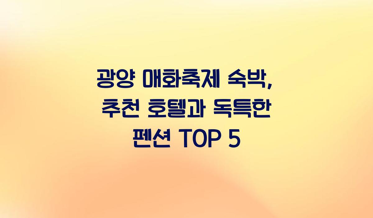 광양 매화축제 숙박