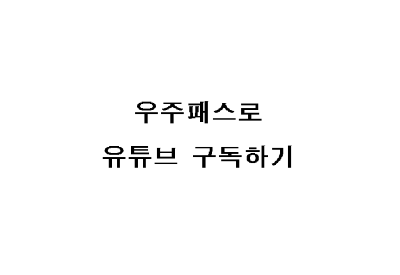 우주패스 유튜브 구독