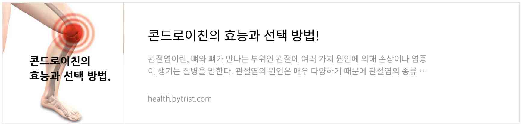 관절염에는 콘드로이친