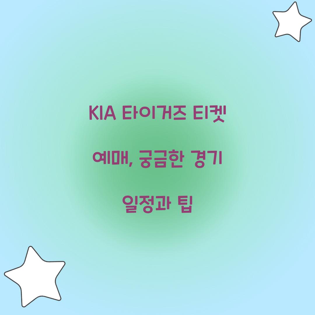 KIA 타이거즈 티켓 예매