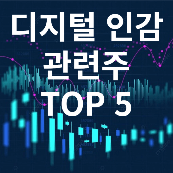 디지털인감 관련주 TOP 5