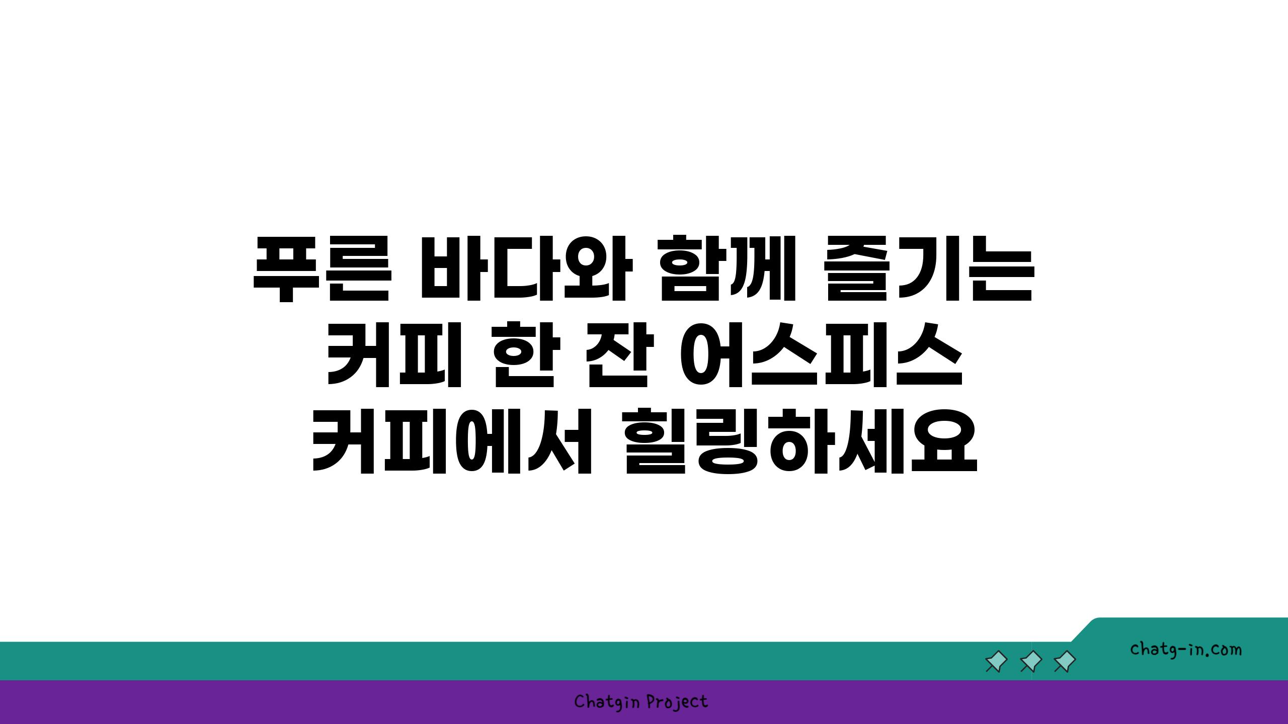 푸른 바다와 함께 즐기는 커피 한 잔 어스피스 커피에서 힐링하세요