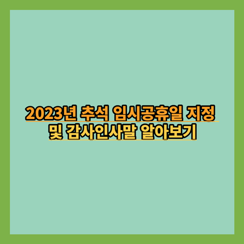 2023년-추석-임시공휴일-지정-감사인사말-정보