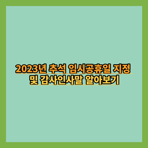 2023년 추석 임시공휴일 지정 및 감사인사말 알아보기