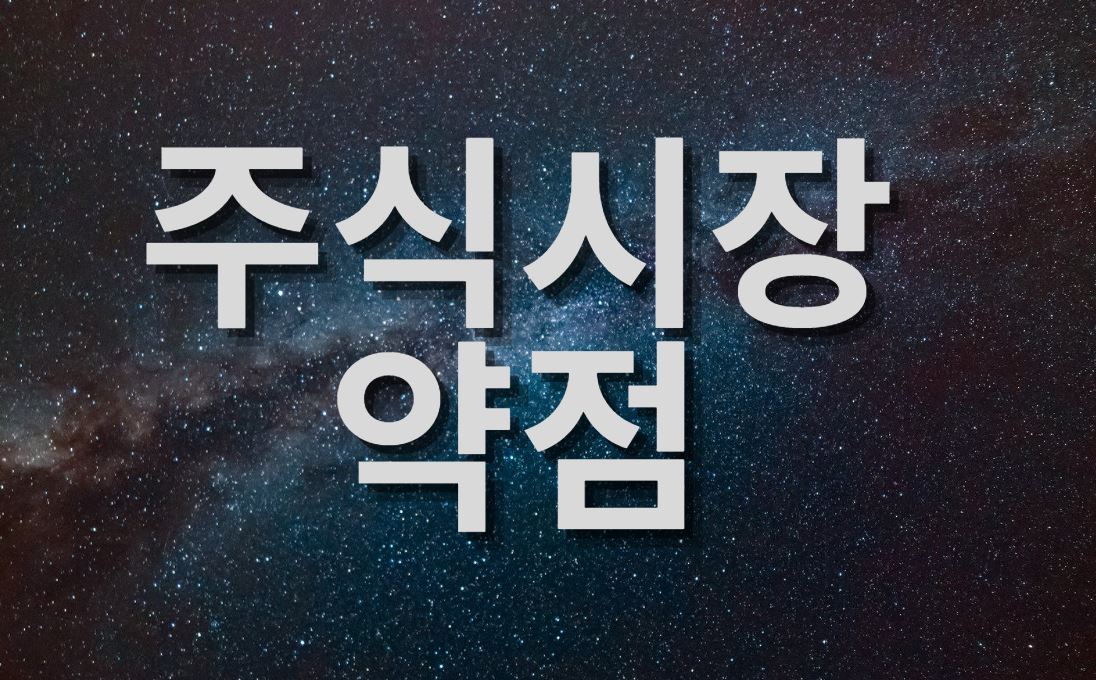  미국  주식시장에 숨겨진 약점이 있다?!!