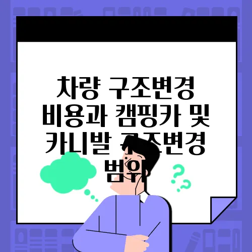 차량 구조변경 비용과 캠핑카 및 카니발 구조변경 범위