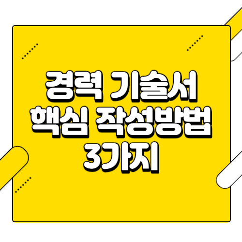 이직자를 위한 경력 기술서 핵심 작성방법 3가지 이직자를 위한 경력 기술서 핵심 작성방법 3가지