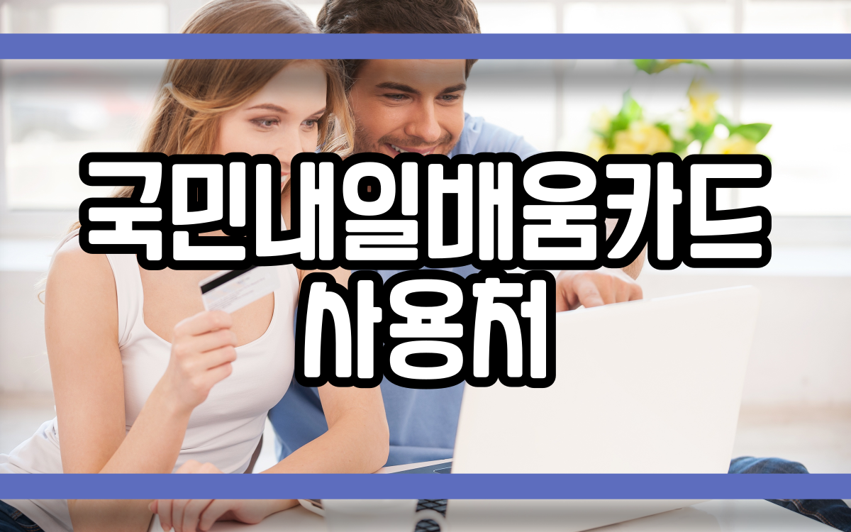  국민내일배움카드