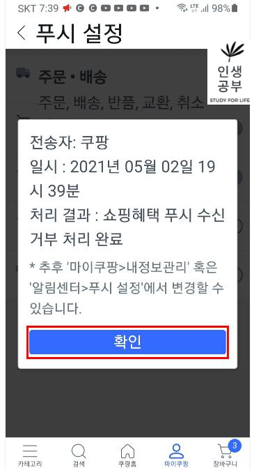 쿠팡 푸시설정 해제 처리결과 화면
