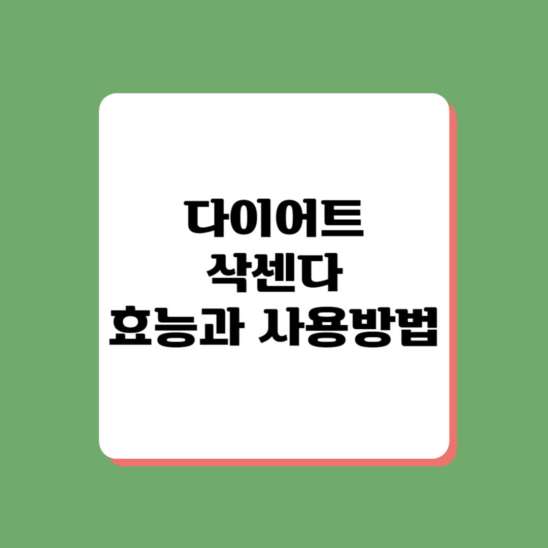 삭센다 다이어트