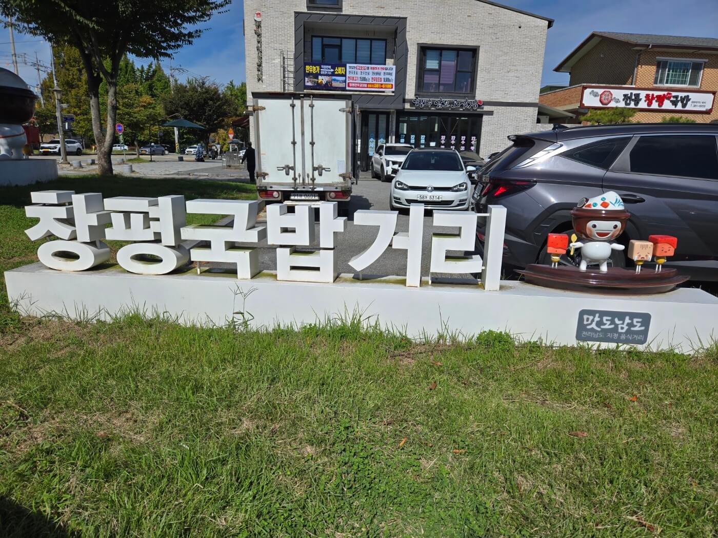 창평국밥 이미지