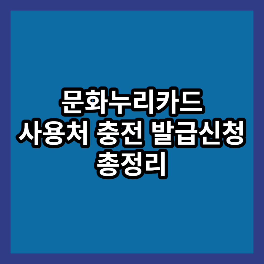  문화누리카드 사용처 충전 발급신청 총정리