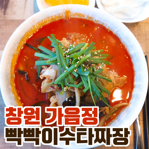  해장에 좋은 짬뽕맛집 가음정 빡빡이수타짜장