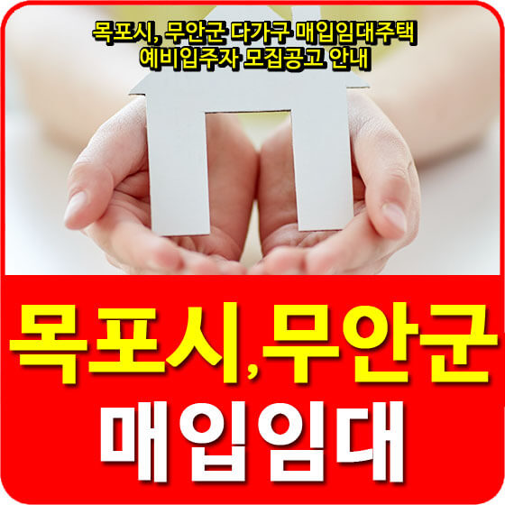  목포시, 무안군 다가구 매입임대주택 예비입주자 모집공고 안내