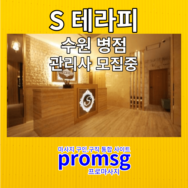  S테라피 수원 병점 스웨디시 관리사 모집중