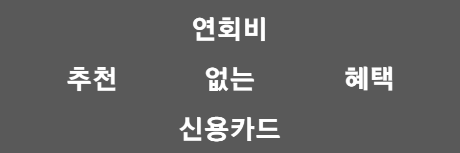  연회비 없는 신용카드 추천, 2023년 인기순위 5종