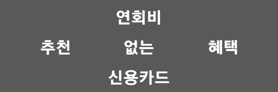 연회비 없는 신용카드 추천