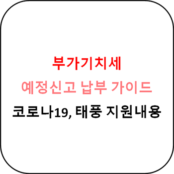  부가가치세 신고 및 납부방법 총정리