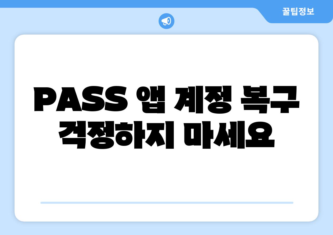 PASS 앱 계정 복구 걱정하지 마세요