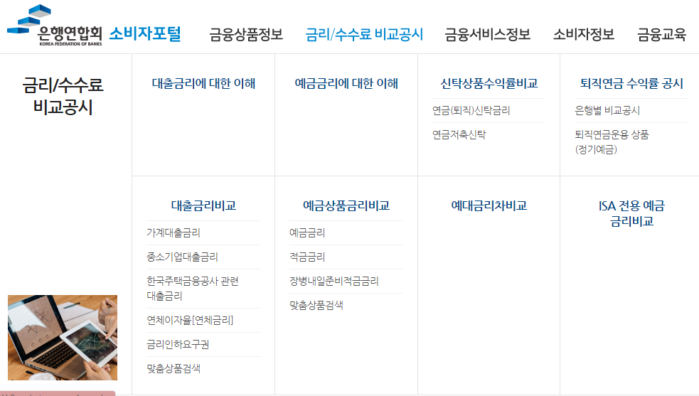  은행연합회 예금비교 적금비교 대출비교 한번에 알아보자