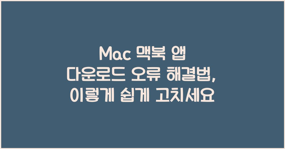 Mac 맥북 앱 다운로드 오류 해결법