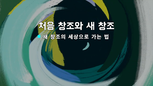 새창조 이미지