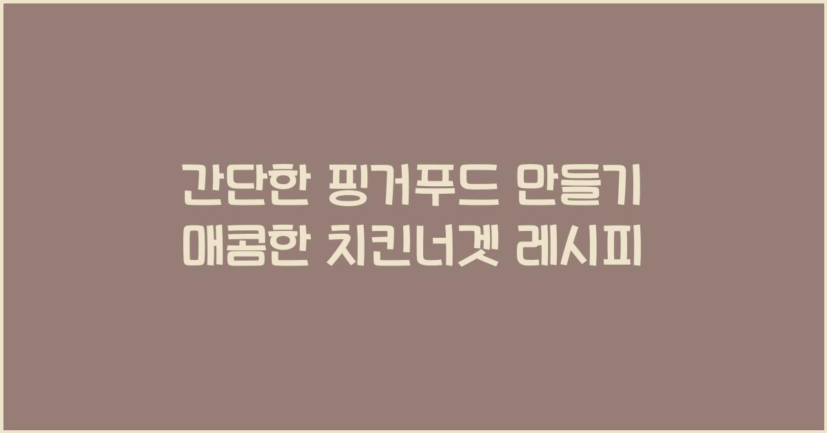 간단한 핑거푸드 만들기